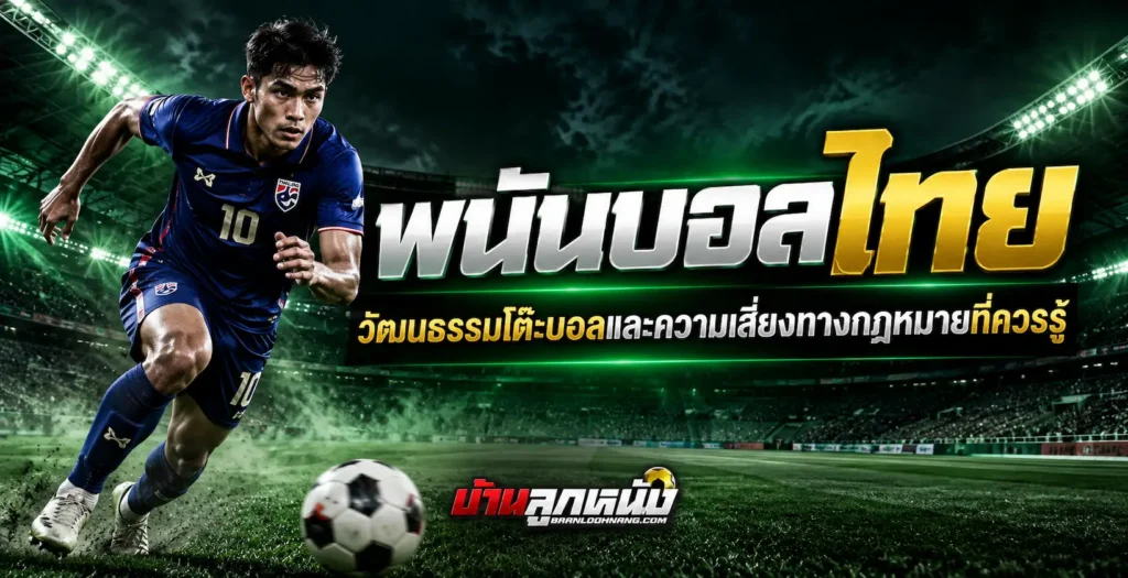 พนันบอลไทย