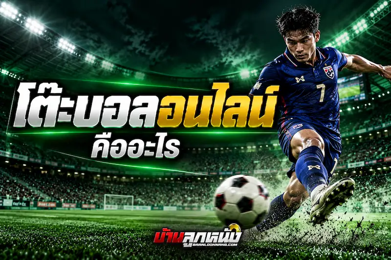 พนันบอลไทย