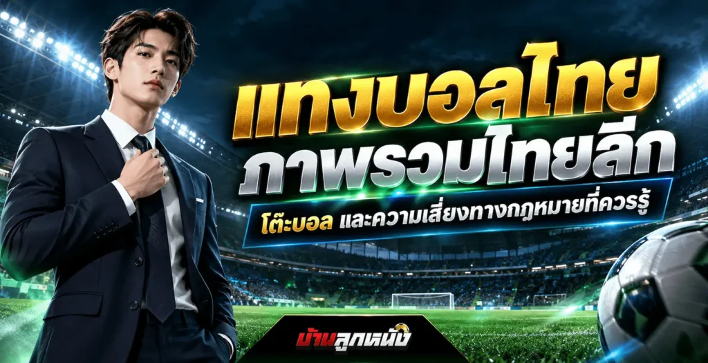 แทงบอลไทย