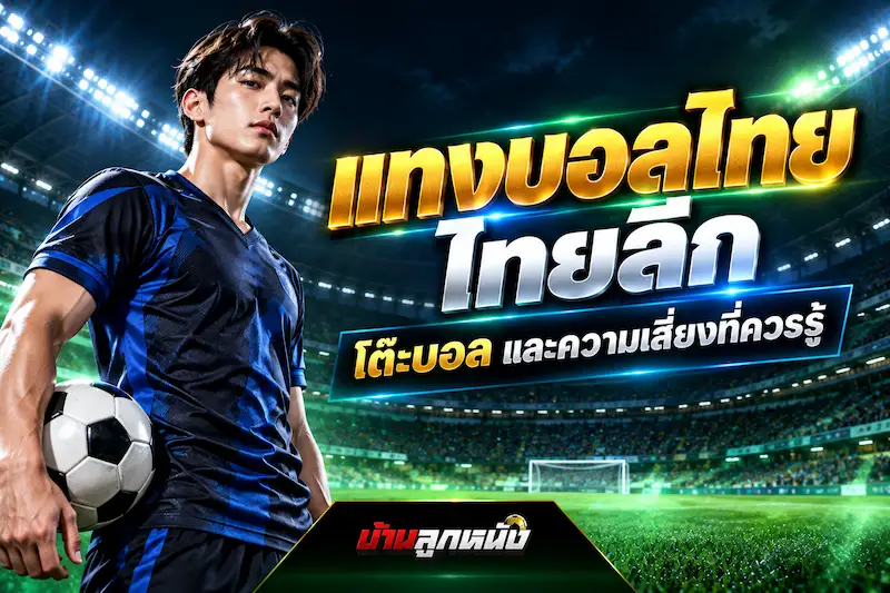 แทงบอลไทย