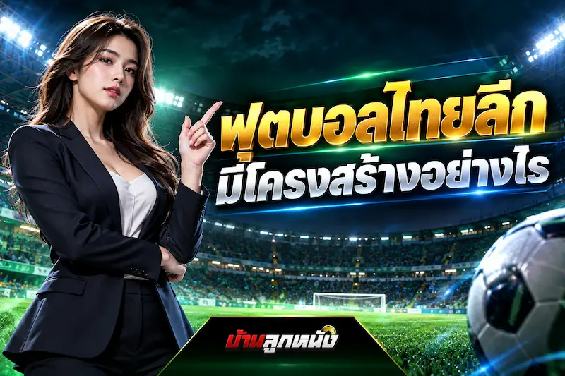 แทงบอลไทย