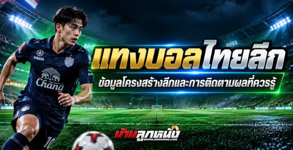 แทงบอลไทยลีก