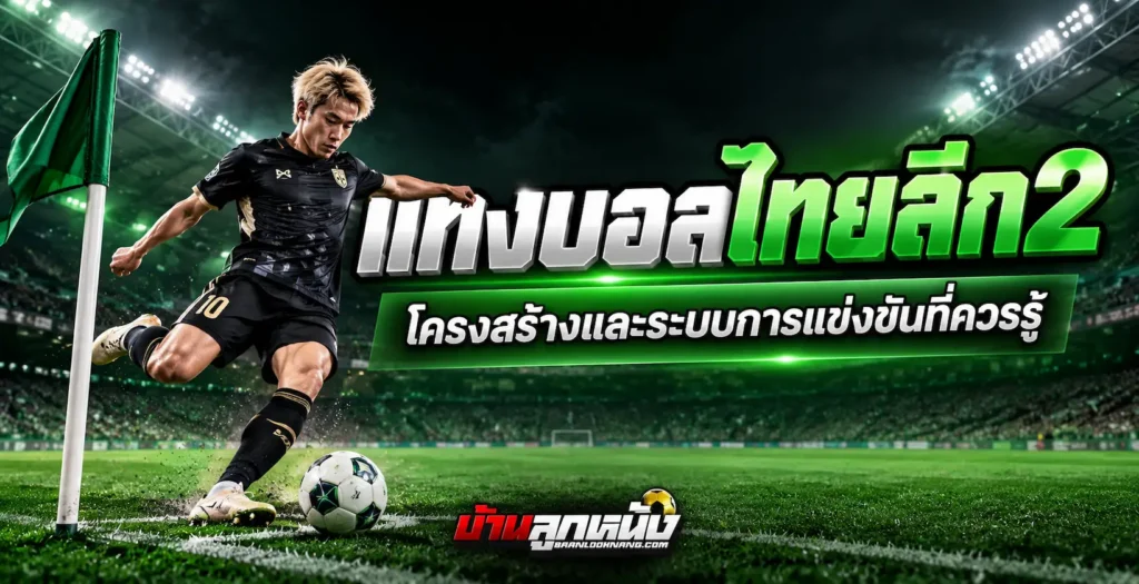 แทงบอลไทยลีก2