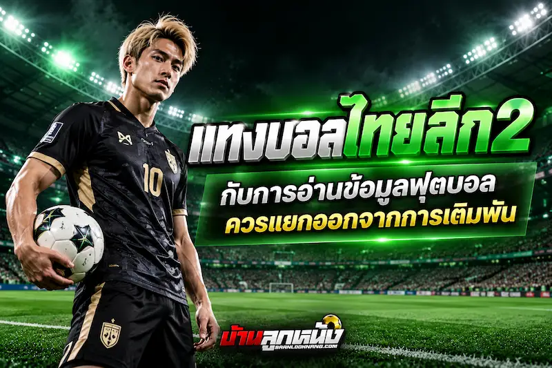 แทงบอลไทยลีก2