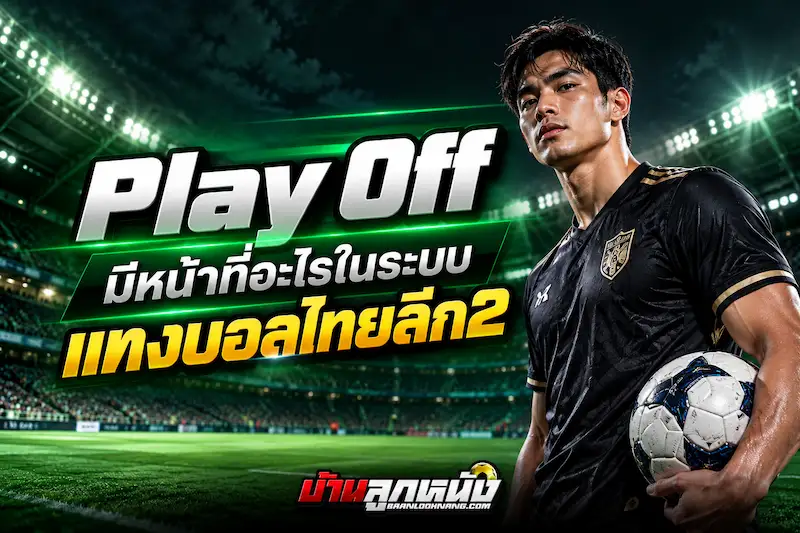 แทงบอลไทยลีก2
