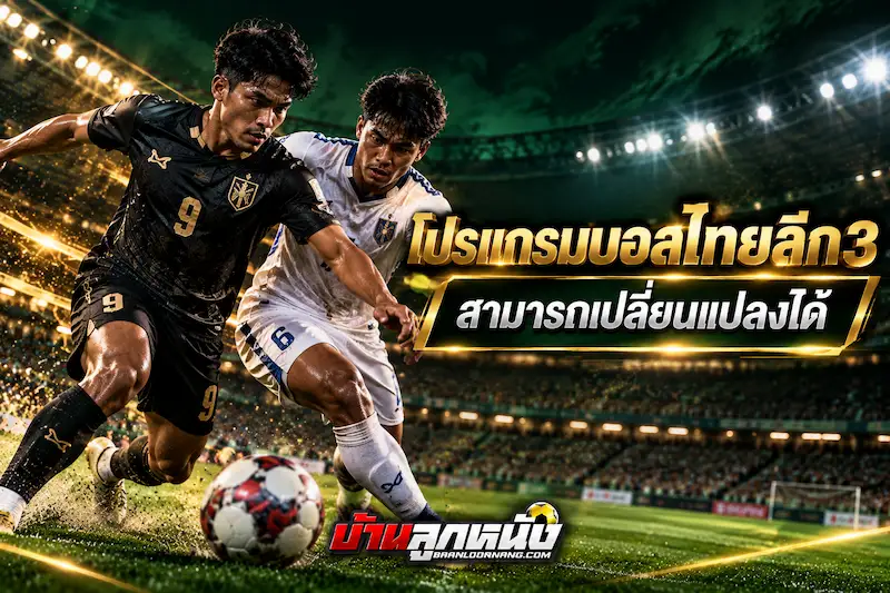 แทงบอลไทยลีก3