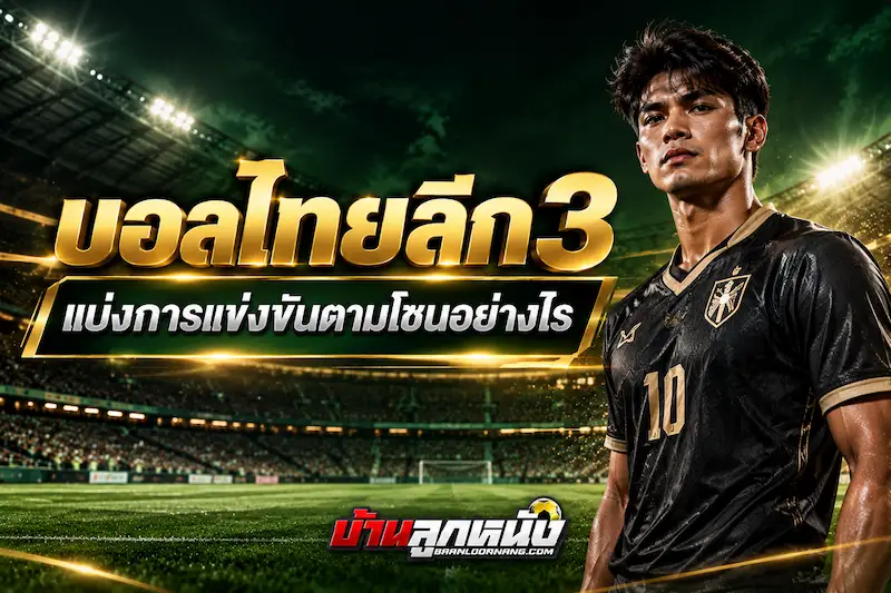 แทงบอลไทยลีก3
