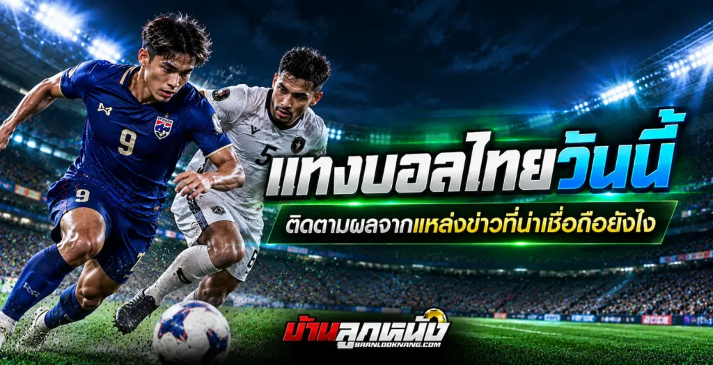 แทงบอลไทยวันนี้