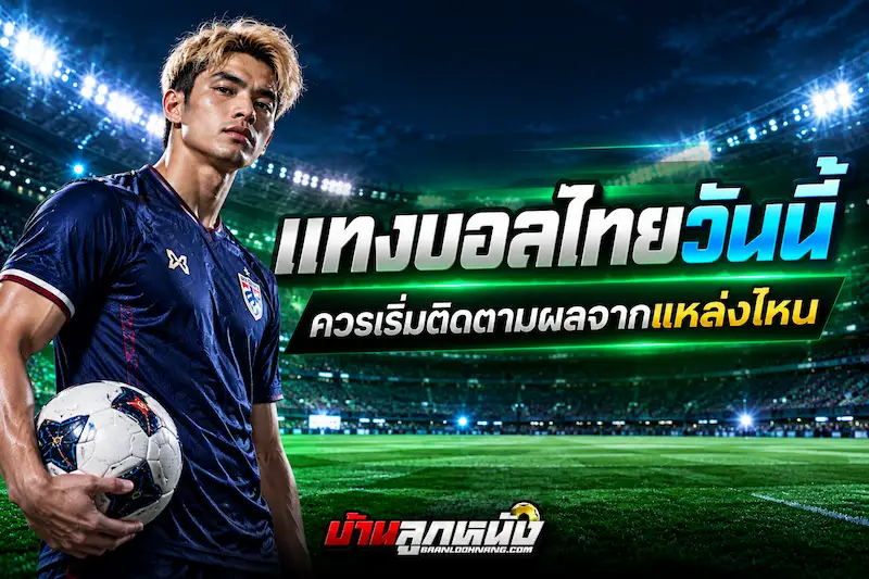 แทงบอลไทยวันนี้