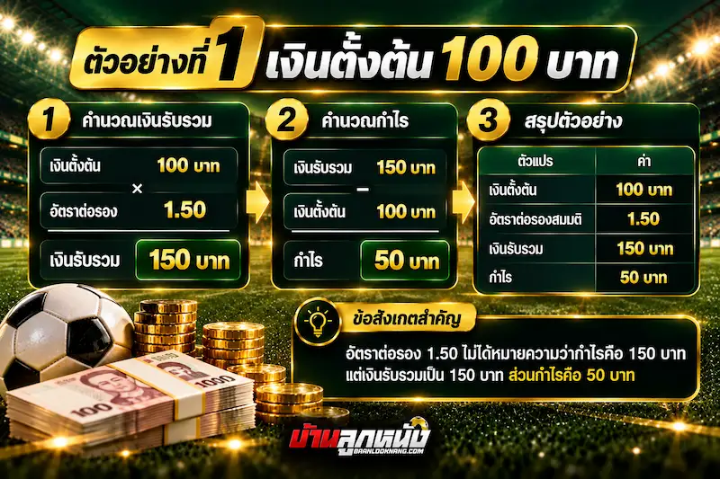 ตัวอย่าง วิธีคิดเงินบอลเดี่ยว
