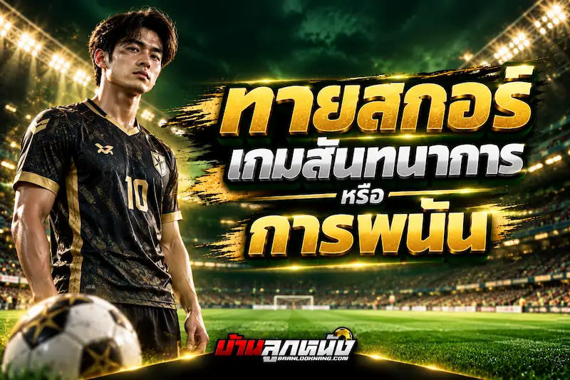 ทายสกอร์