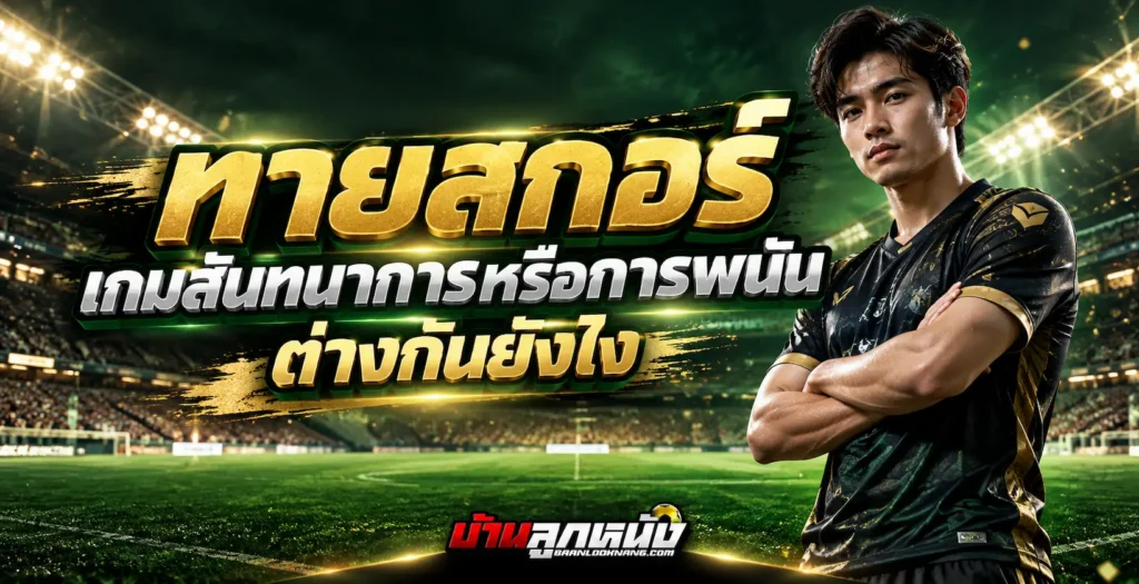 ทายสกอร์