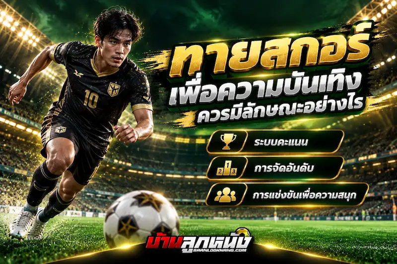 ทายสกอร์