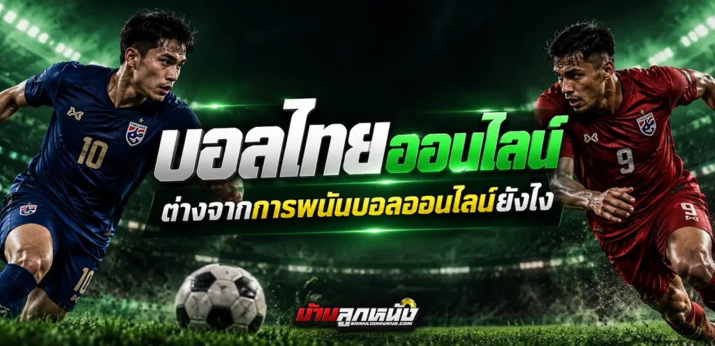 บอลไทยออนไลน์
