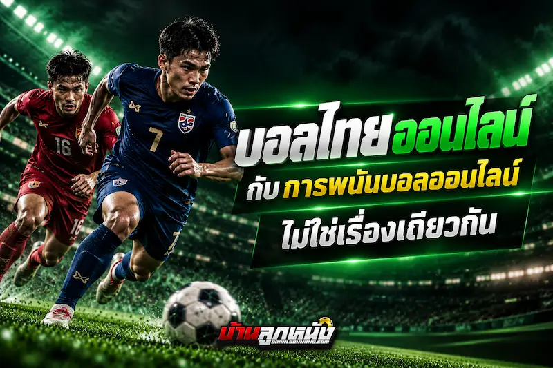 บอลไทยออนไลน์