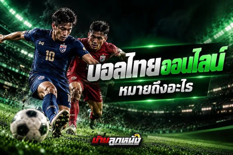 บอลไทยออนไลน์