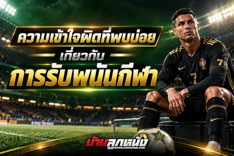 รับพนันกีฬา