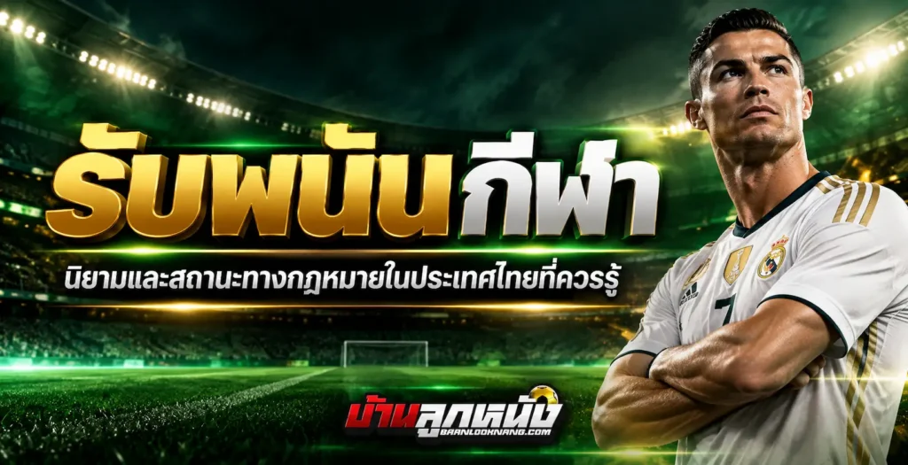 รับพนันกีฬา