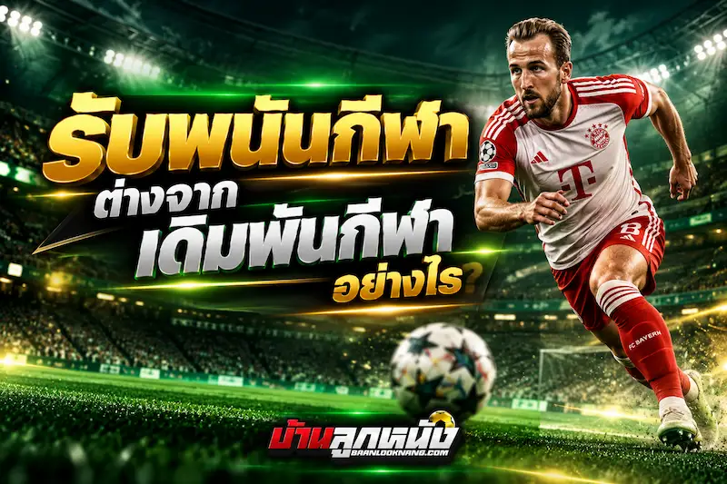 รับพนันกีฬา