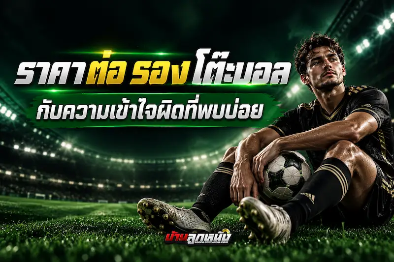 ราคา ต่อ รอง โต๊ะบอล