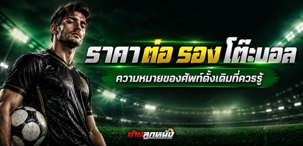 ราคา ต่อ รอง โต๊ะบอล