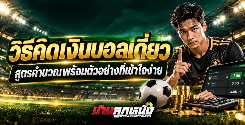 วิธีคิดเงินบอลเดี่ยว