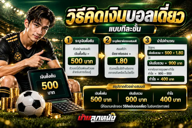 วิธีคิดเงินบอลเดี่ยว