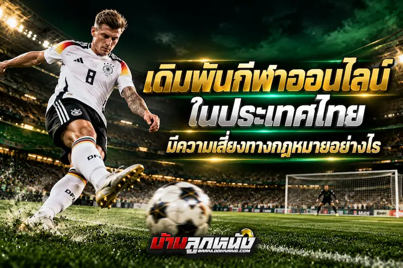 เดิมพันกีฬาออนไลน์