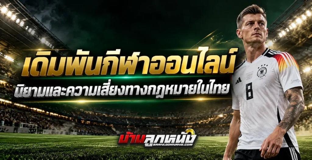 เดิมพันกีฬาออนไลน์