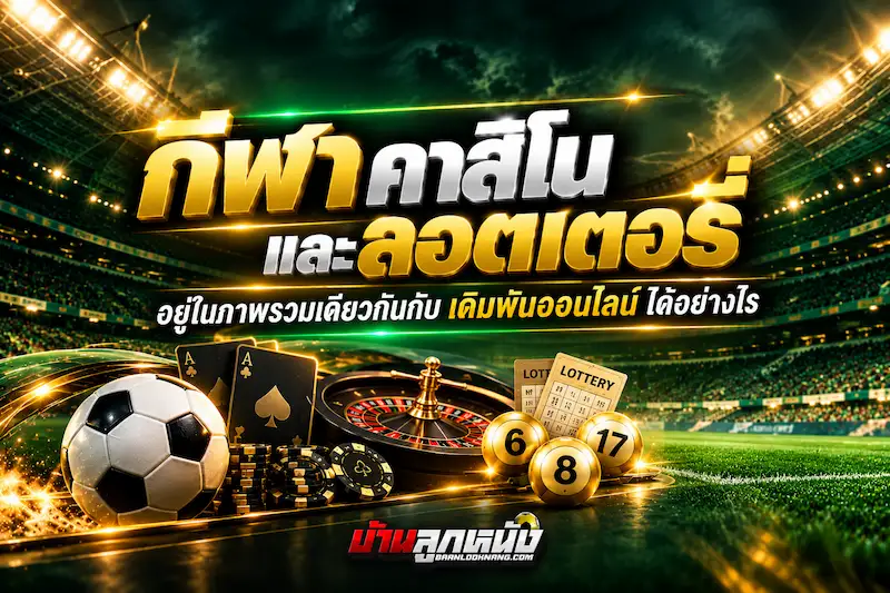 เดิมพันออนไลน์