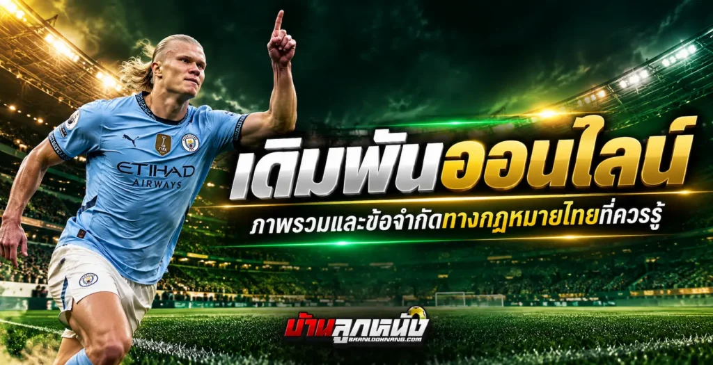 เดิมพันออนไลน์