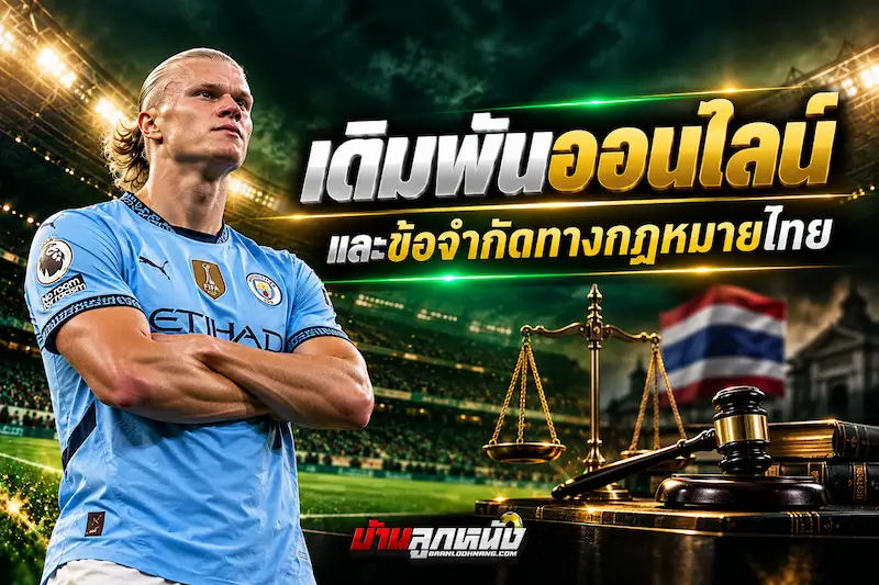 เดิมพันออนไลน์