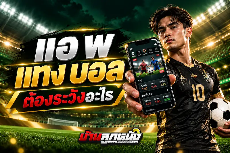 แอ พ แทง บอล
