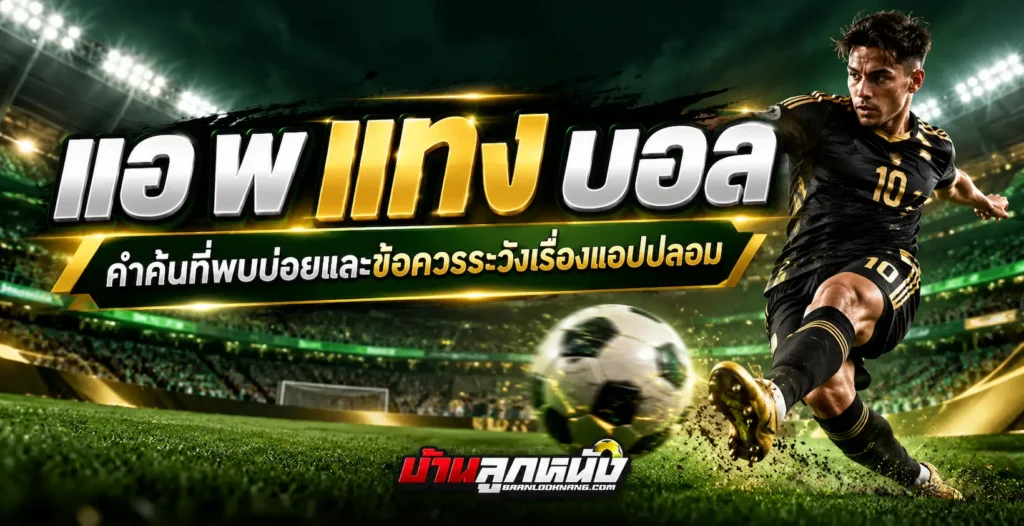 แอ พ แทง บอล