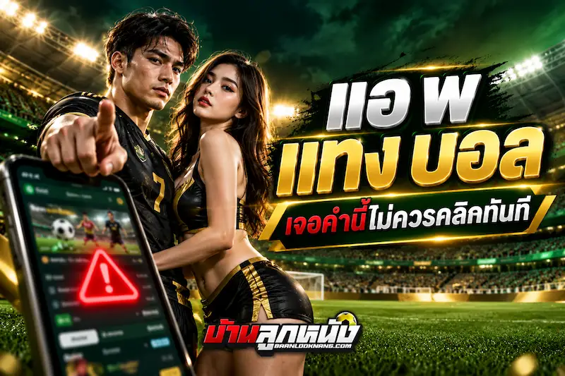 แอ พ แทง บอล