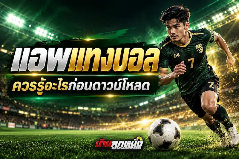 แอพแทงบอล