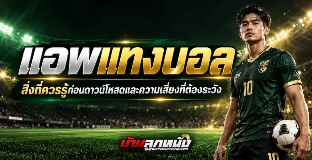 แอพแทงบอล