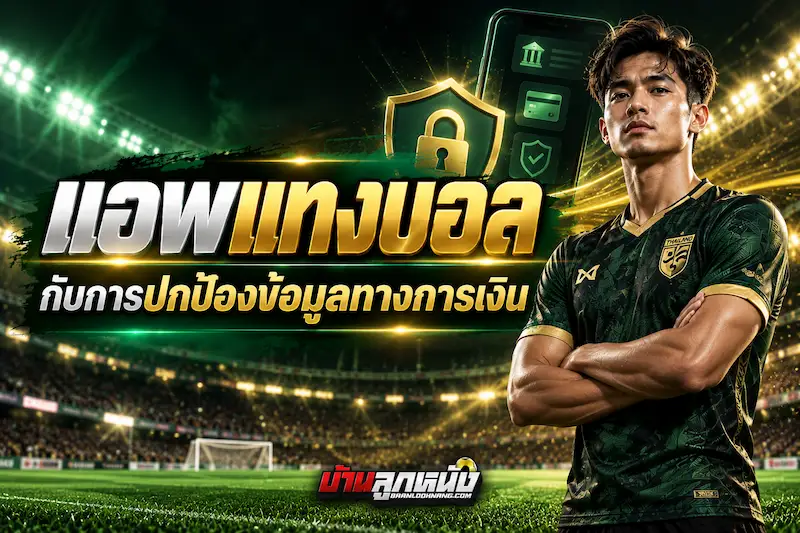 แอพแทงบอล