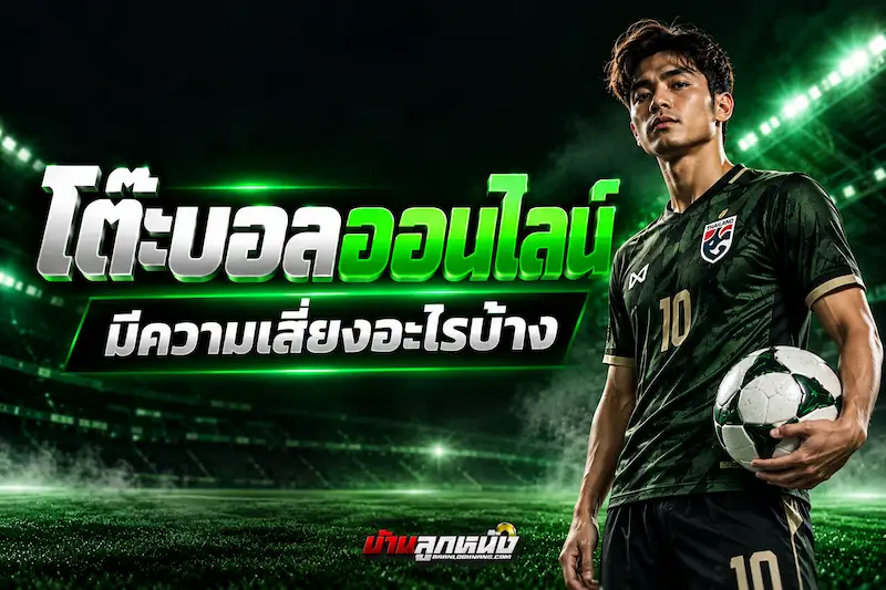 โต๊ะบอลออนไลน์