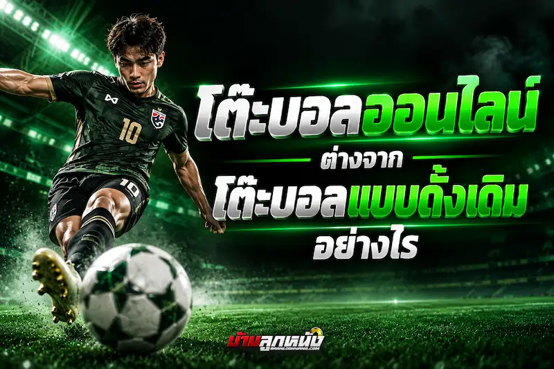 โต๊ะบอลออนไลน์